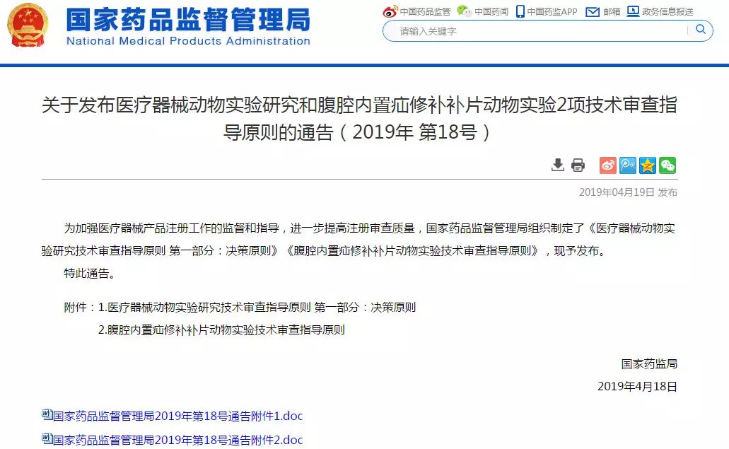 NMPA發(fā)布醫(yī)療器械動物實驗研究和腹腔內(nèi)置疝修補補片動物實驗2項技術(shù)審查指導原則