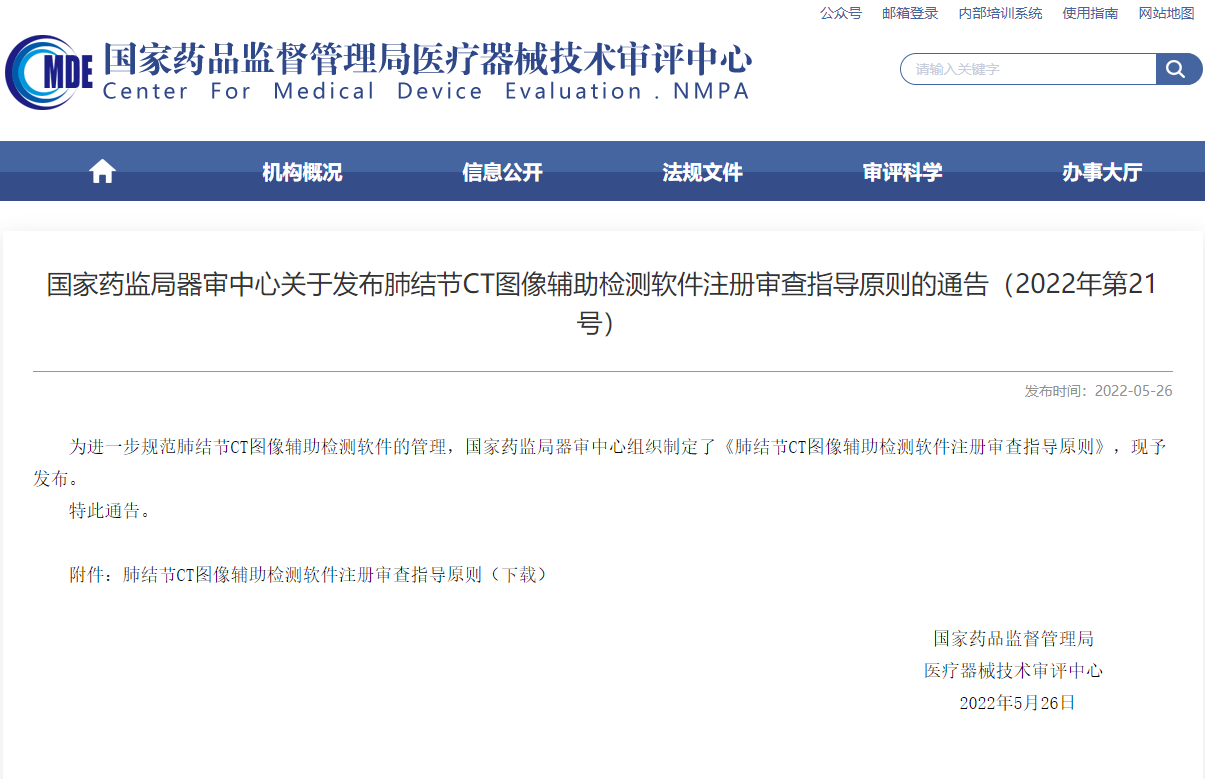 CMDE發(fā)布肺結節(jié)CT圖像輔助檢測軟件注冊審查指導原則的通告（2022年第21號）