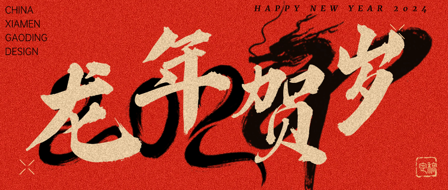 龍行龘龘，前程朤朤 | 奧泰康2024龍年賀詞